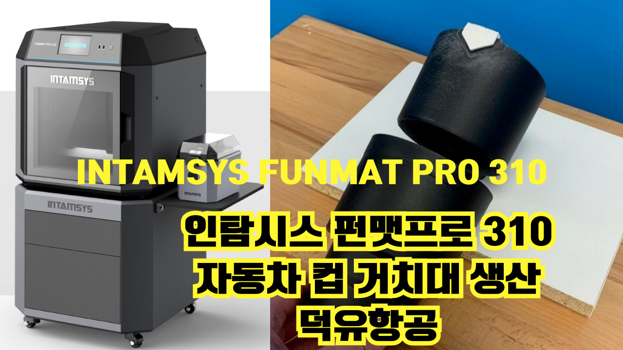 인탐시스 자동차 컵 거치대 프린팅 실제사례 Intamsys Funmat Pro 310