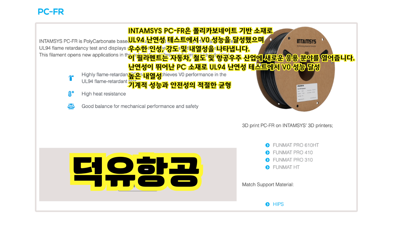 INTAMSYS 인탐시스 INTAM Engineering 필라멘트 PC-FR