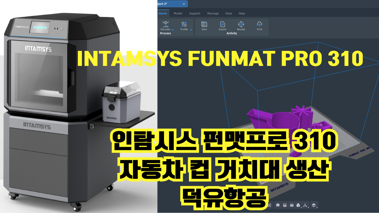 인탐시스 자동차 컵 거치대 프린팅 실제사례 Intamsys Funmat Pro 310