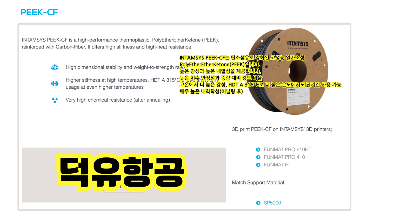 INTAMSYS 인탐시스 INTAM Performane PEEK-CF