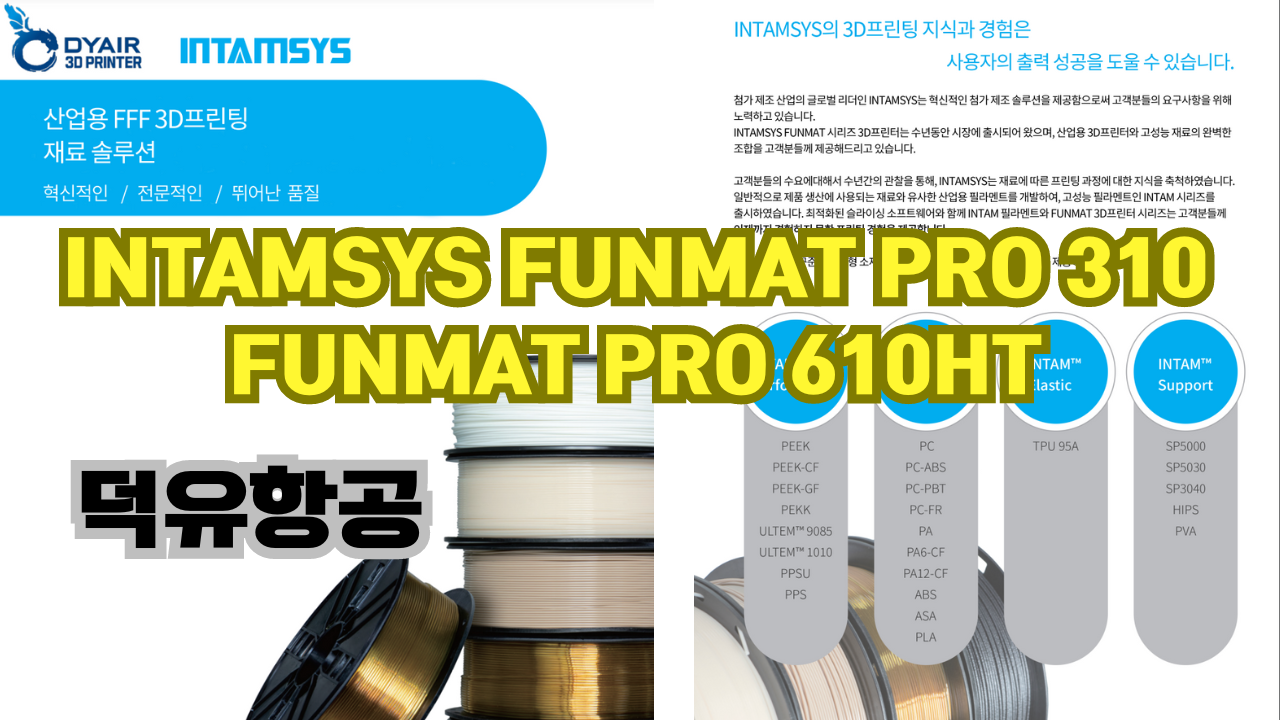 INTAMSYS FUNMAT PRO 610HT;인탐시스 펀맷프로 610HT;덕유항공;