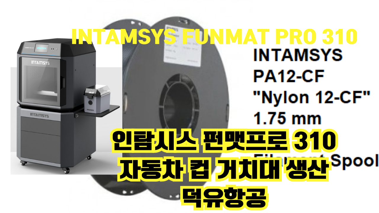 인탐시스 자동차 컵 거치대 프린팅 실제사례 Intamsys Funmat Pro 310