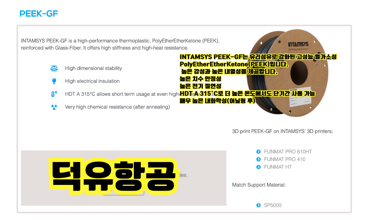 INTAMSYS;  INTAM Performace; 필라멘트; INTAMSYS FUNMAT PRO 610HT;