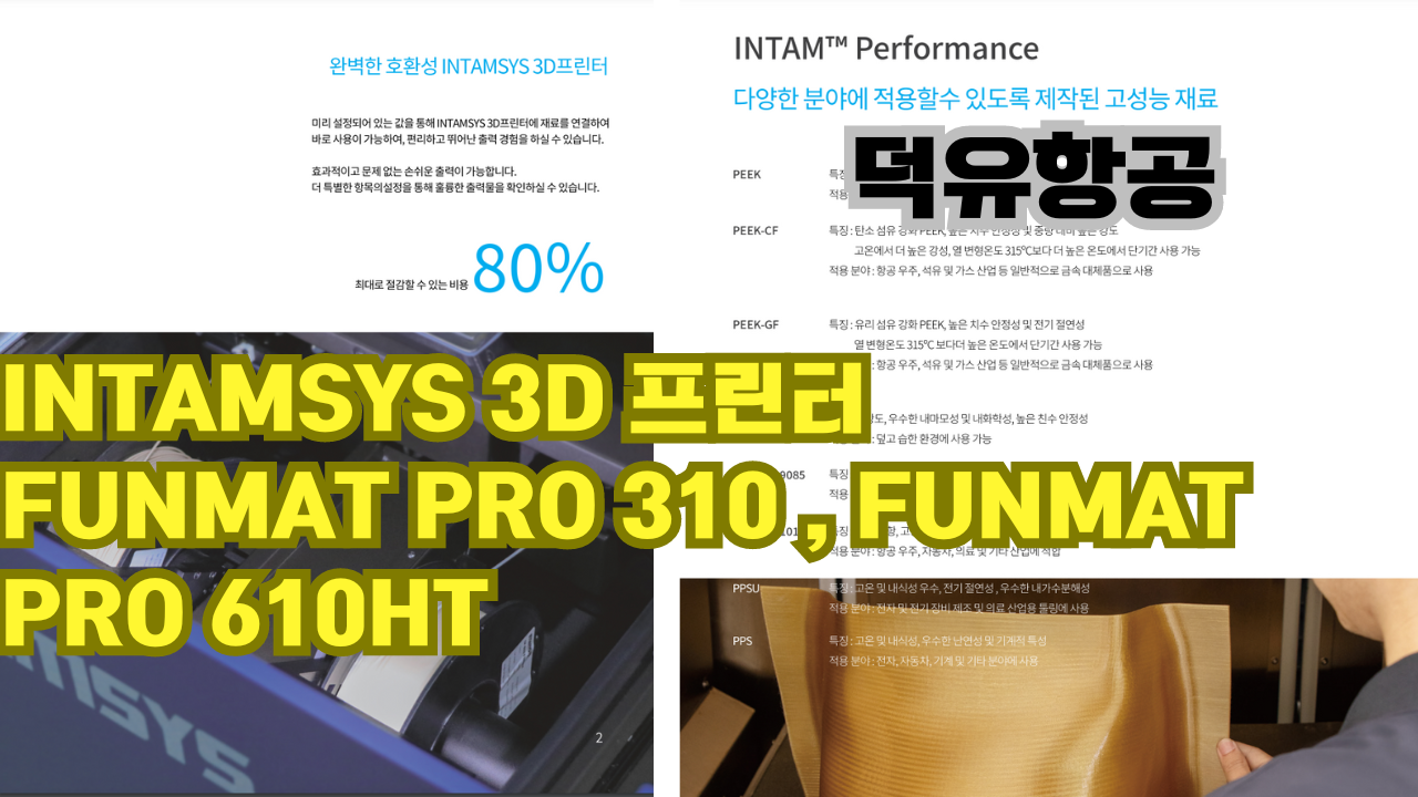 INTAMSYS FUNMAT PRO 610HT;인탐시스 펀맷프로 610HT;덕유항공;