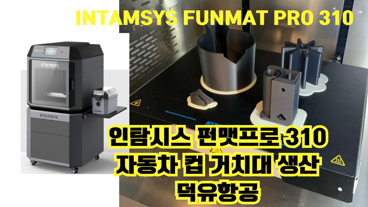 인탐시스 자동차 컵 거치대 프린팅 실제사례 Intamsys Funmat Pro 310