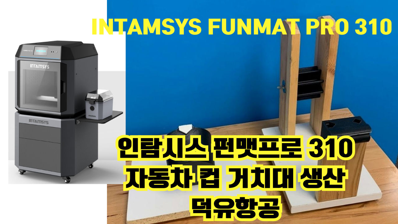 인탐시스 자동차 컵 거치대 프린팅 실제사례 Intamsys Funmat Pro 310