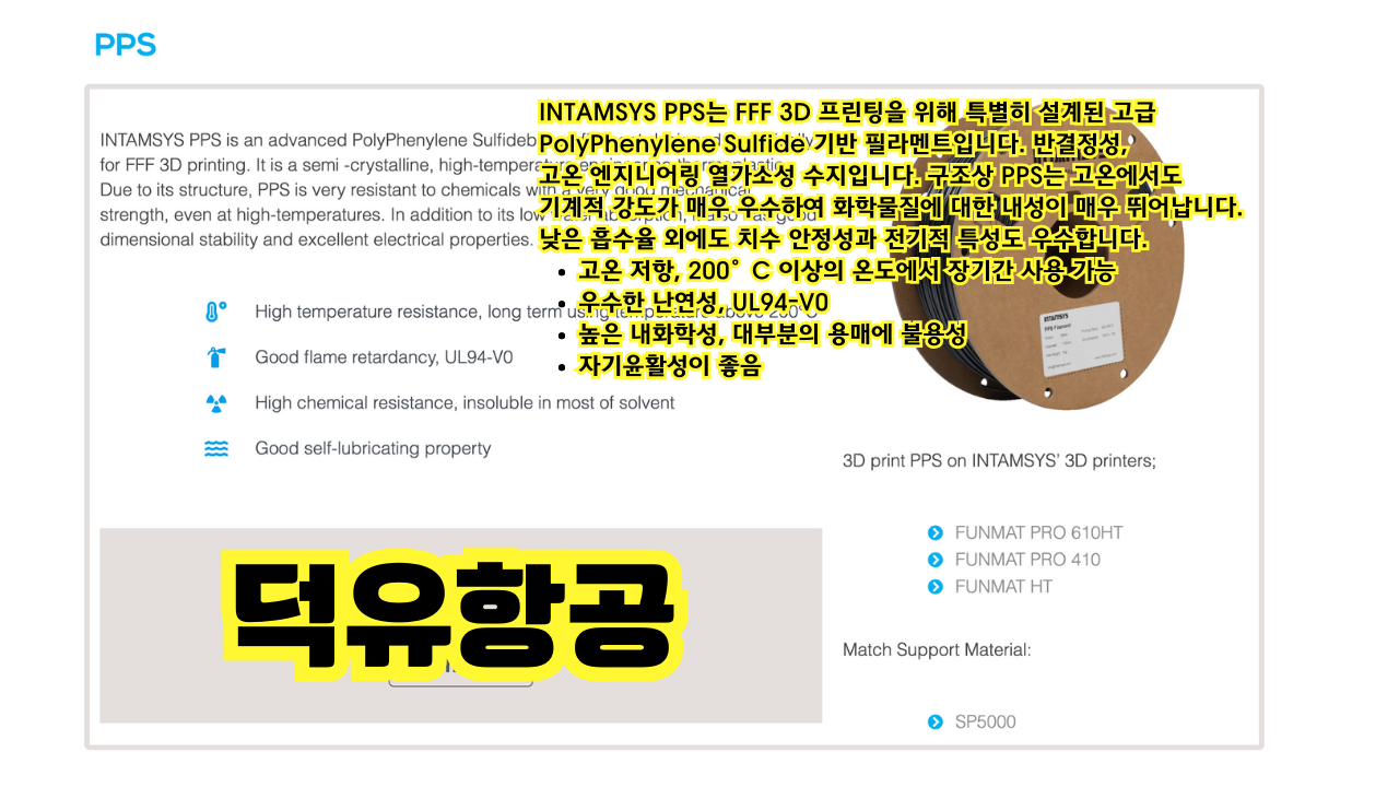 INTAMSYS 인탐시스 INTAM Performane PPS;INTAMSYS; INTAM Performace; 필라멘트; INTAMSYS FUNMAT PRO 610HT;