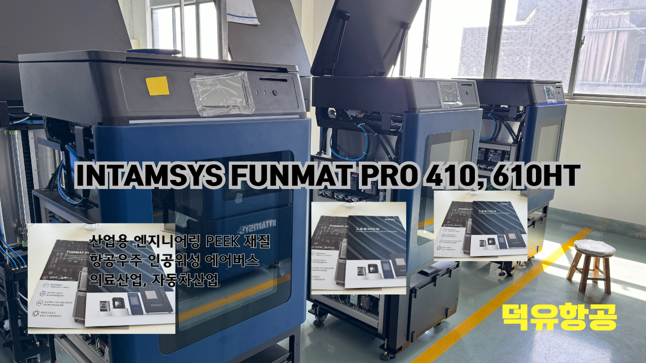 INTAMSYS FUNMAT PRO  410, 610HT 인탐시스 3D프린터 산업용 엔지니어링 PEEK소재 우주항공  전자산업 인공위성 에어버스 의료장비 자동차 산업