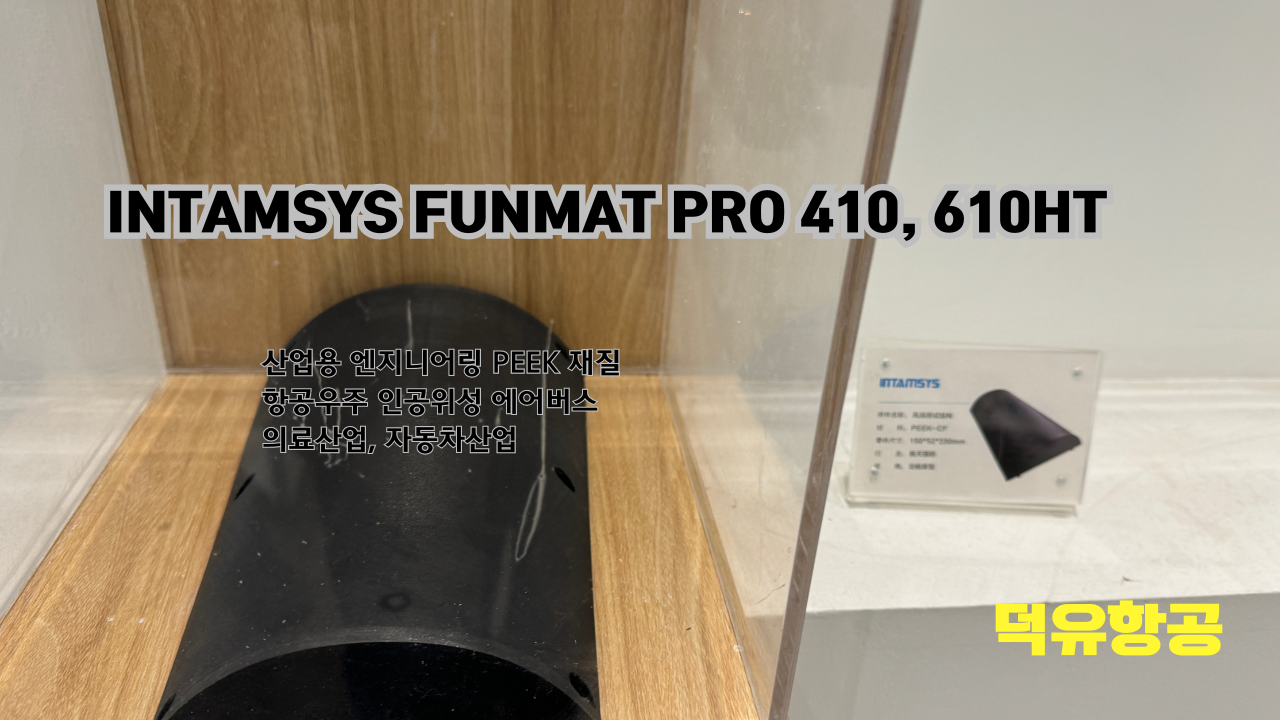 INTAMSYS FUNMAT PRO 410, 610HT 인탐시스 3D프린터 산업용 엔지니어링 PEEK소재 우주항공 전자산업 인공위성 에어버스 의료장비 자동차 산업