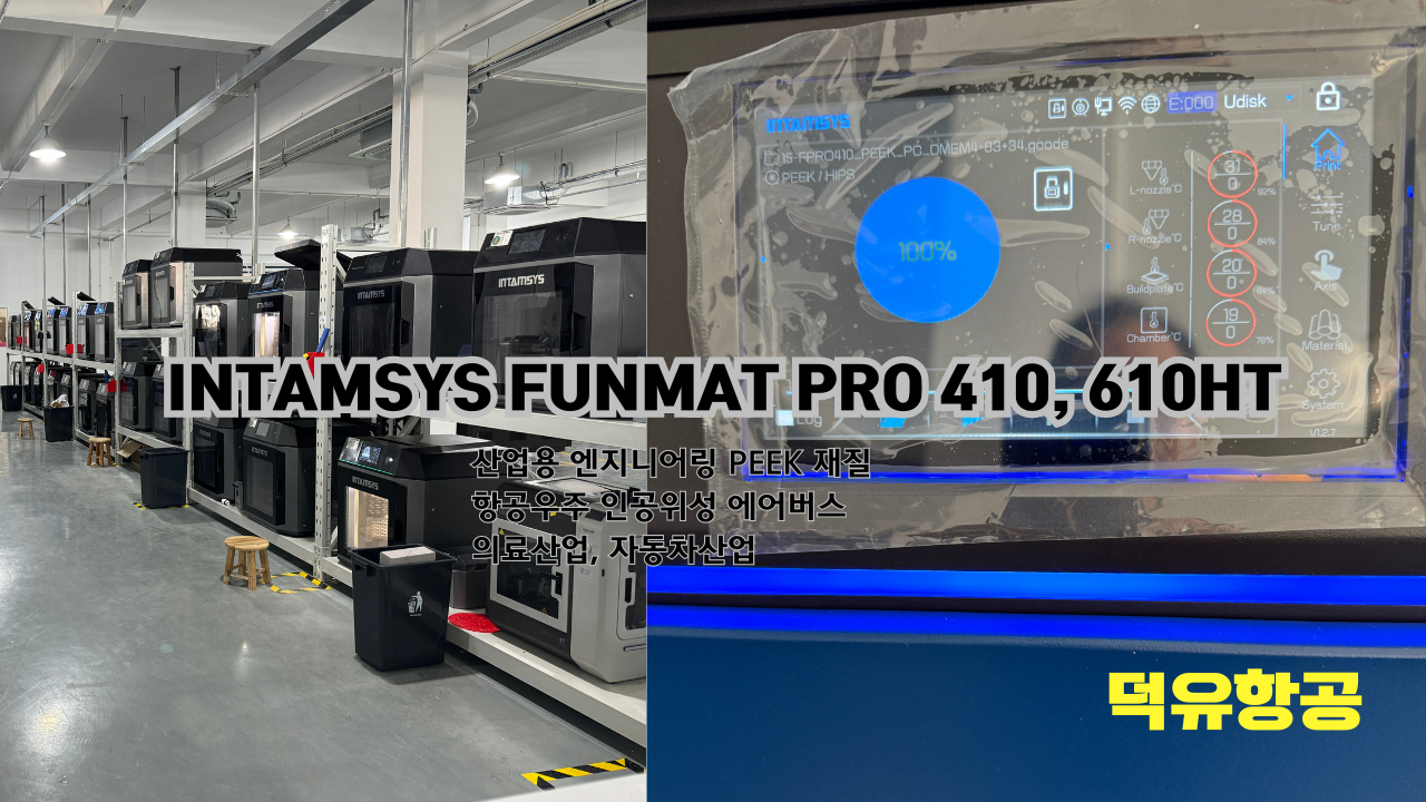 INTAMSYS FUNMAT PRO 410, 610HT 인탐시스 3D프린터 산업용 엔지니어링 PEEK소재 우주항공 전자산업 인공위성 에어버스 의료장비 자동차 산업