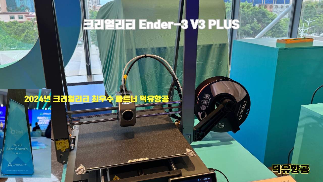 Creality Ender-3 V3 PLUS;크리얼리티 엔더-3 V3 PLUS;