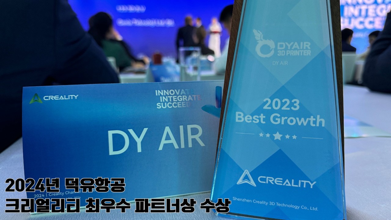 크리얼리티 2024 베스트 파트너상 덕유항고;Creality Korea Best Business Partner DYAIR;