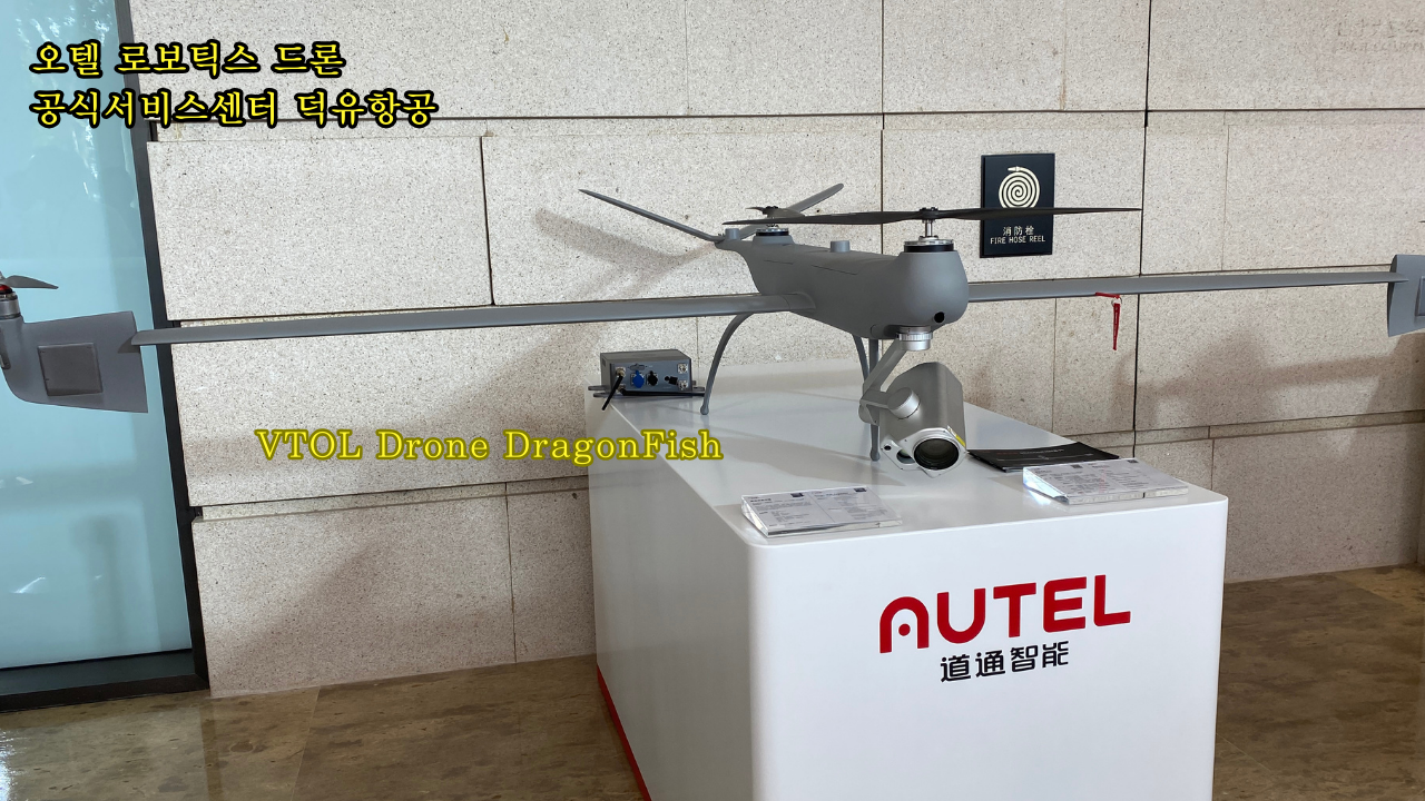 Autel Robotics Drone Evo2 Max4T Titan Dragonfish Alpha; Evo Nest; DUAL Enterprise 610T;오텔 로보틱스 드론 공식서비스센터 덕유항공