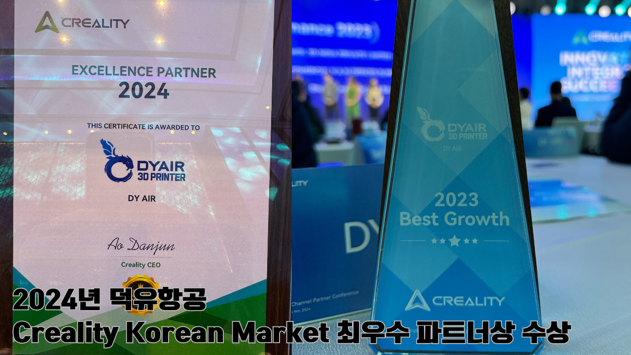 크리얼리티 2024 베스트 파트너상 덕유항고;Creality Korea Best Business Partner DYAIR;