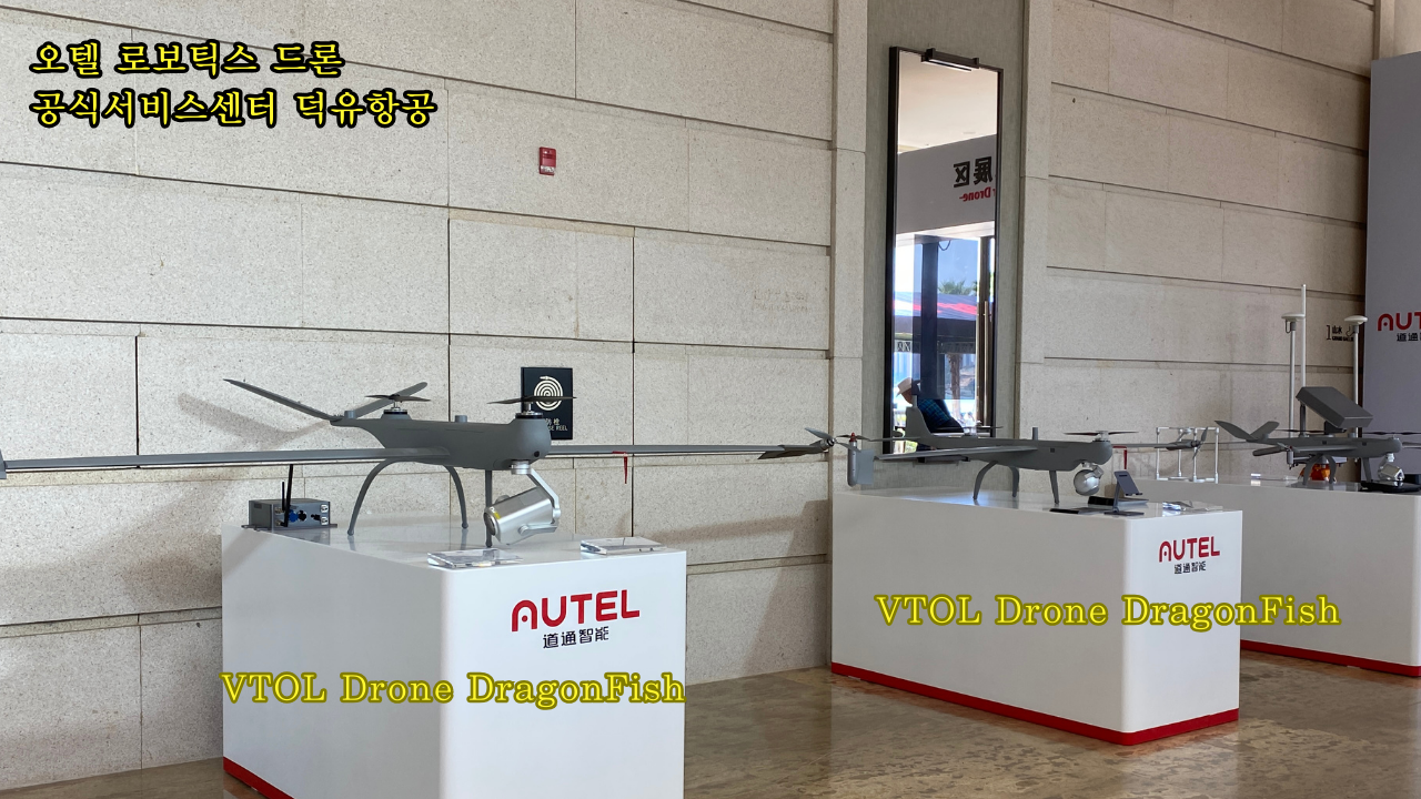 Autel Robotics Drone Evo2 Max4T Titan Dragonfish Alpha; Evo Nest; DUAL Enterprise 610T;오텔 로보틱스 드론 공식서비스센터 덕유항공