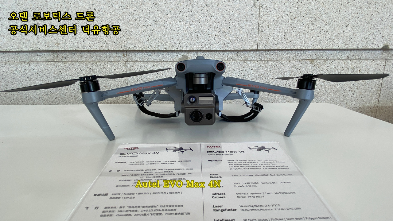 Autel Robotics Drone Evo2 Max4T Titan Dragonfish Alpha; Evo Nest; DUAL Enterprise 610T;오텔 로보틱스 드론 공식서비스센터 덕유항공