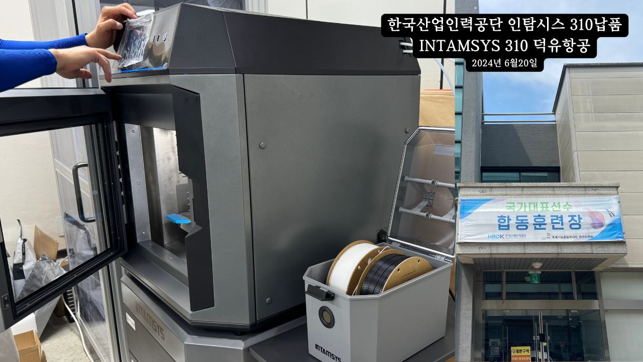 한국산업인력공단 인탐시스 310납품 INTAMSYS Funmat Pro 310 덕유항공 WorldSkills 2024 글로벌 대회참가