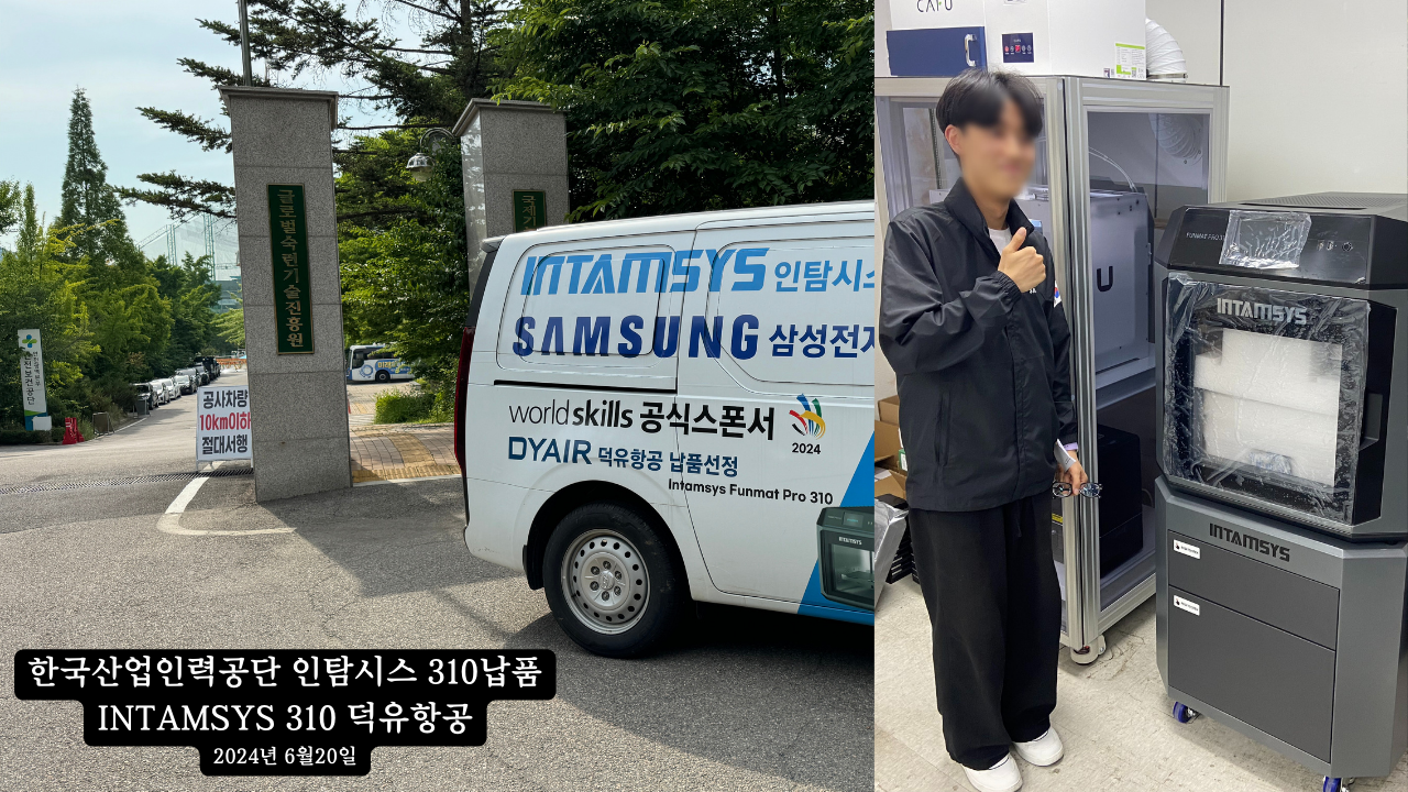 한국산업인력공단 인탐시스 310납품 INTAMSYS Funmat Pro 310 덕유항공 WorldSkills 2024 글로벌 대회참가